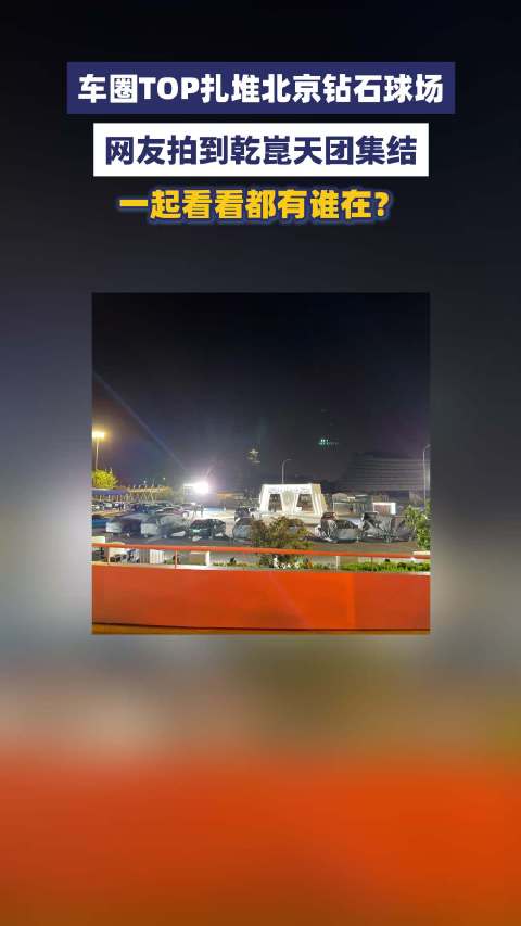 乾崑天团集结北京钻石球场，中国智能驾驶引关注