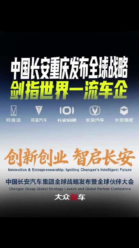 中国长安重庆发布全球战略，剑指世界一流车企
