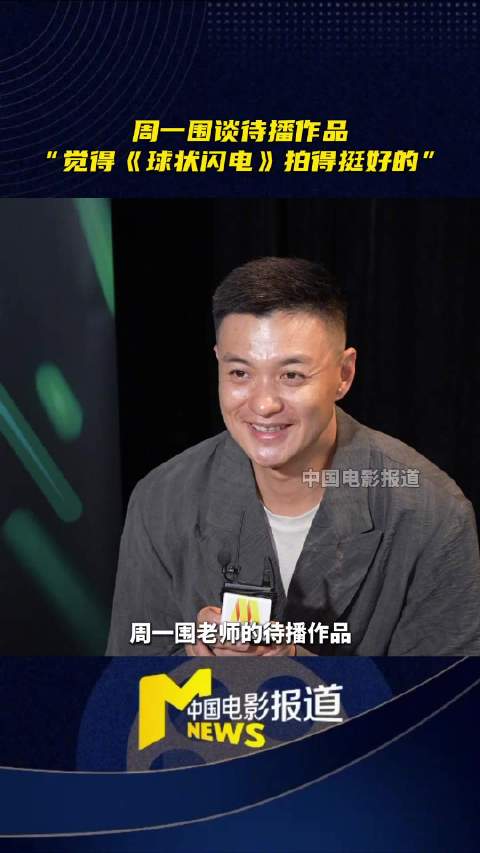 周一围谈球状闪电，直言拍得很好