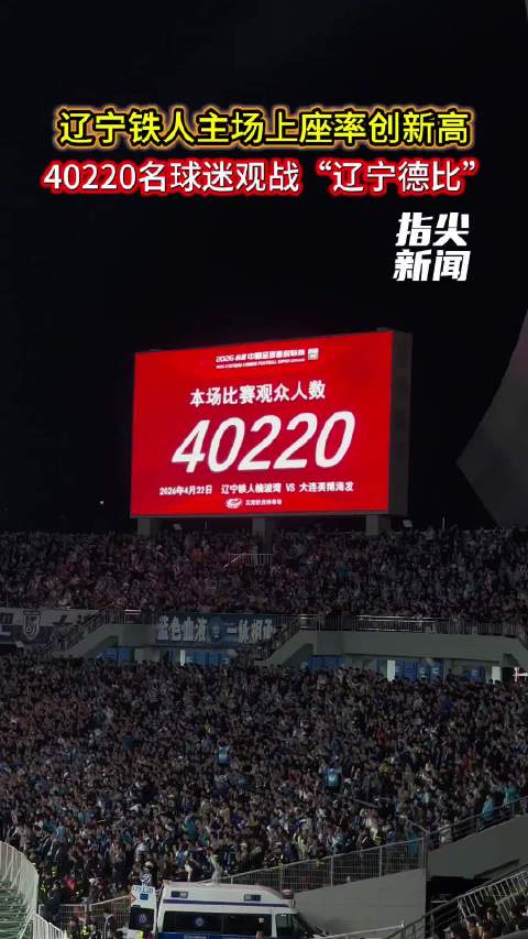 辽宁铁人主场上座率创新高 40220名球迷观战“辽宁德比”