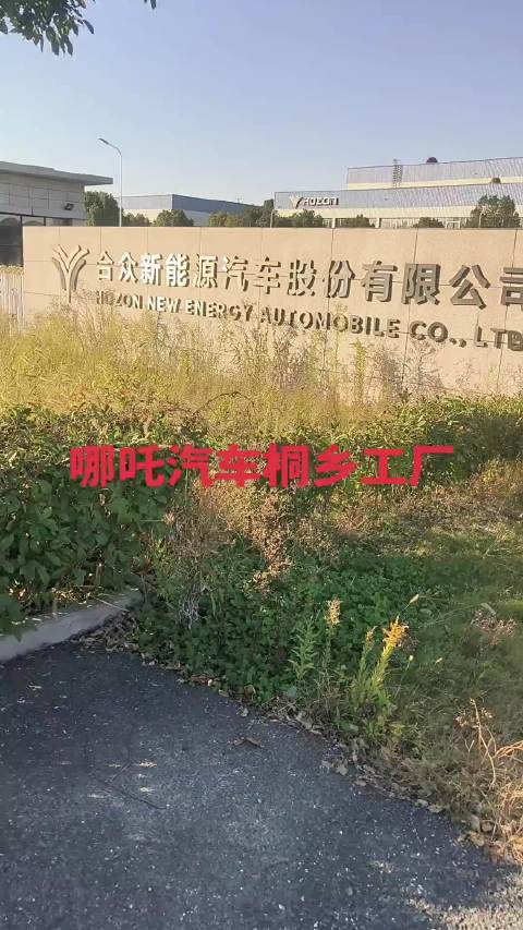 哪吒汽车三年投入183亿建厂,中国工业成绩显著