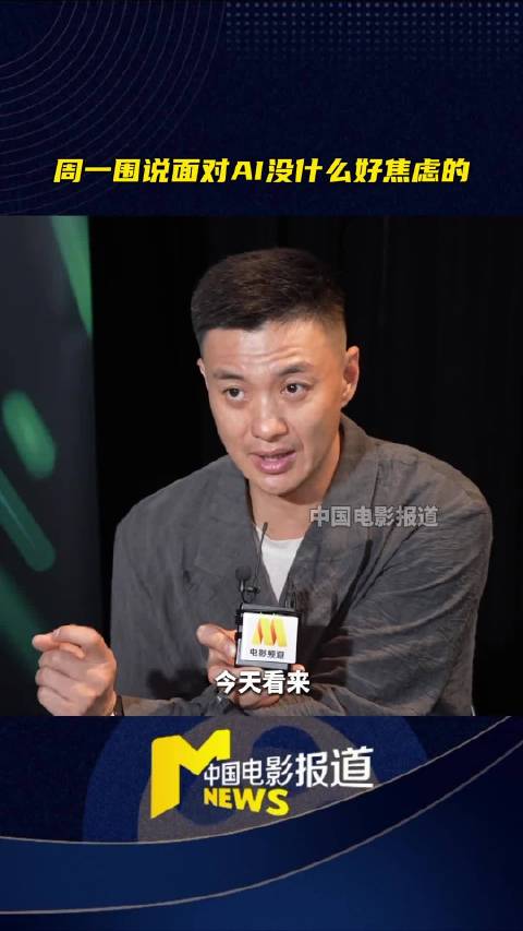 周一围说不必因AI焦虑