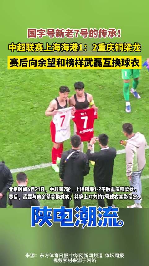 中超海港1：2重庆铜梁龙，向余望与武磊赛后互换球衣