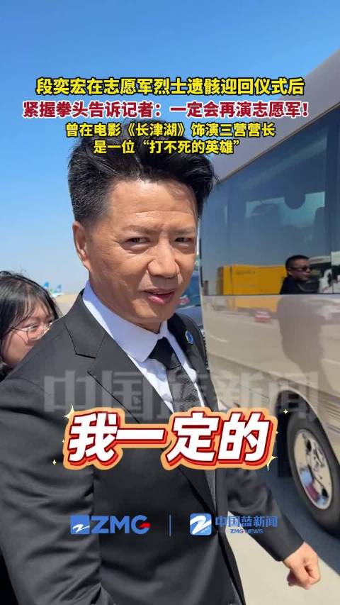 段奕宏紧握拳头称定会再演志愿军