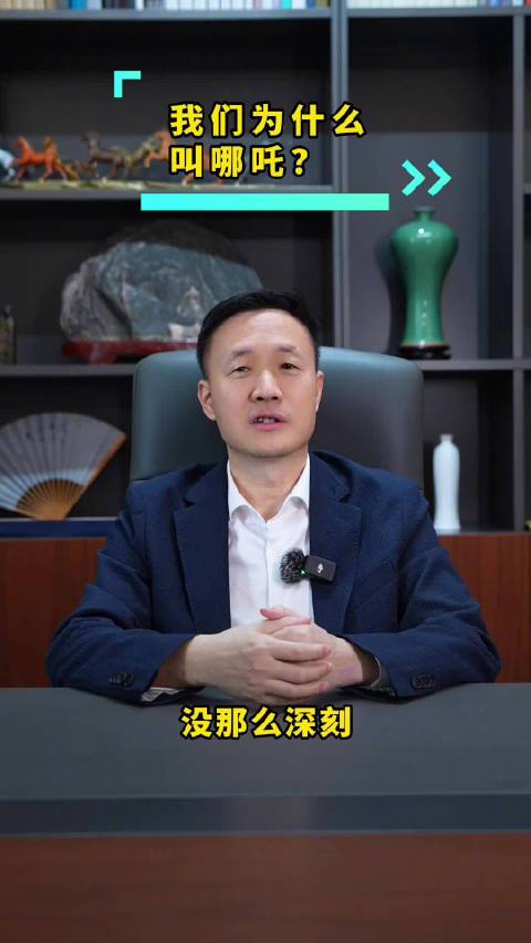 张勇取名哪吒汽车因为不认命
