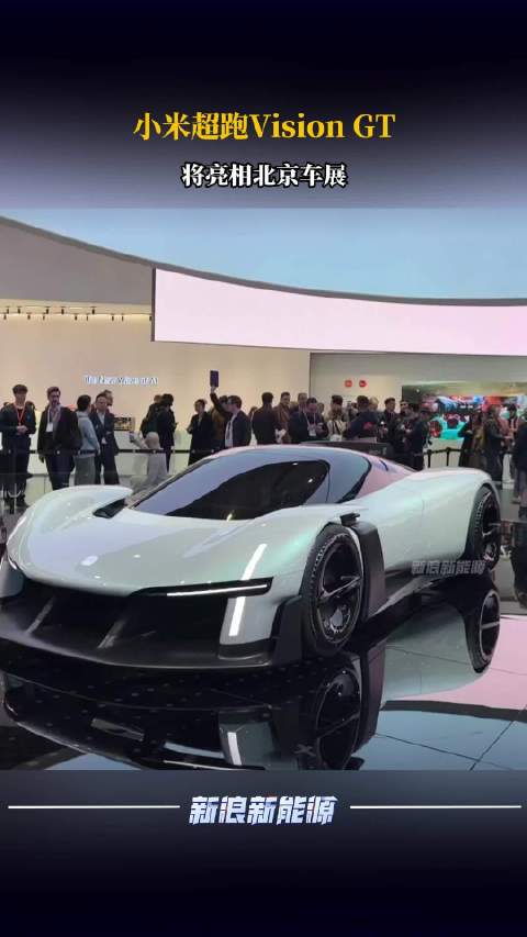 小米超跑Vision GT将亮相北京车展