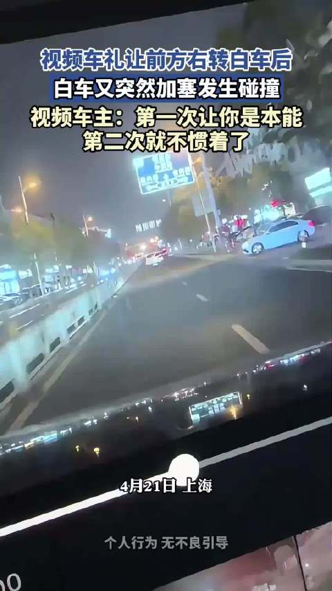 视频车礼让前方右转白车后，白车又突然加塞发生碰撞，视频车主：不惯着