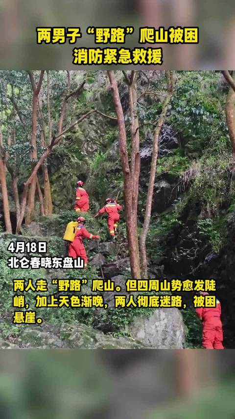 两男子攀爬野路被困东盘山，消防两小时成功营救