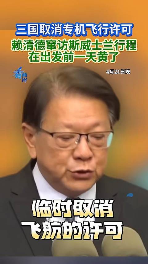 赖清德窜访不了了