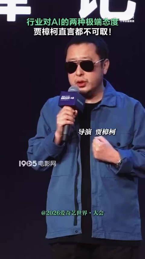 贾樟柯谈ai电影