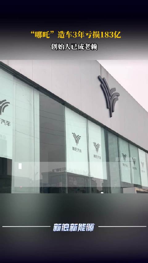 哪吒汽车造车3年亏损183亿，多次被限消，创始人方运舟、张勇已被列为“老赖”