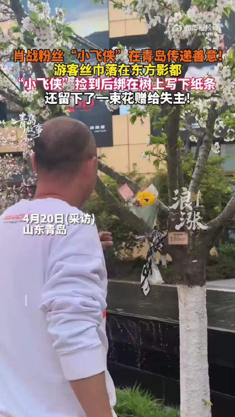 肖战粉丝拾丝巾赠花留暖心纸条