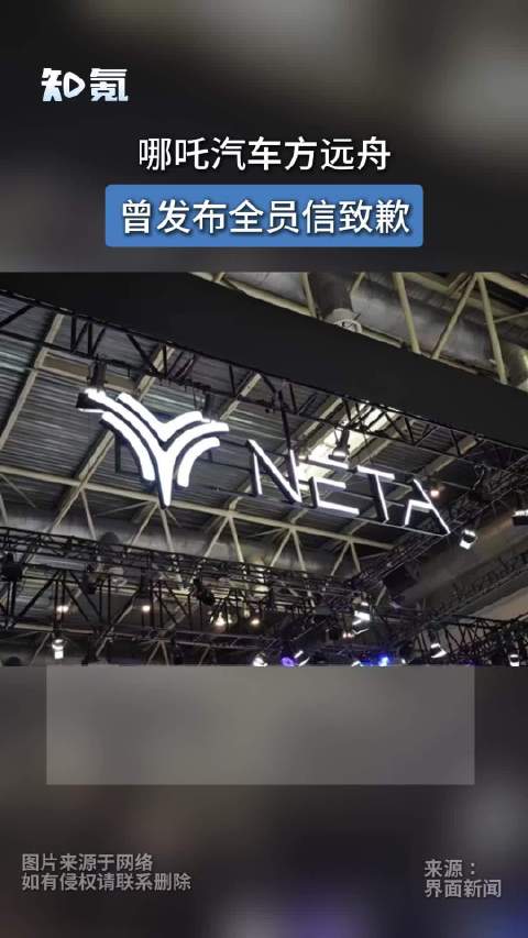 哪吒汽车方远舟曾发布全员信致歉