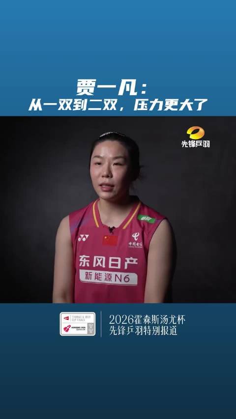 贾一凡谈二双压力更大,为国羽出战汤尤杯