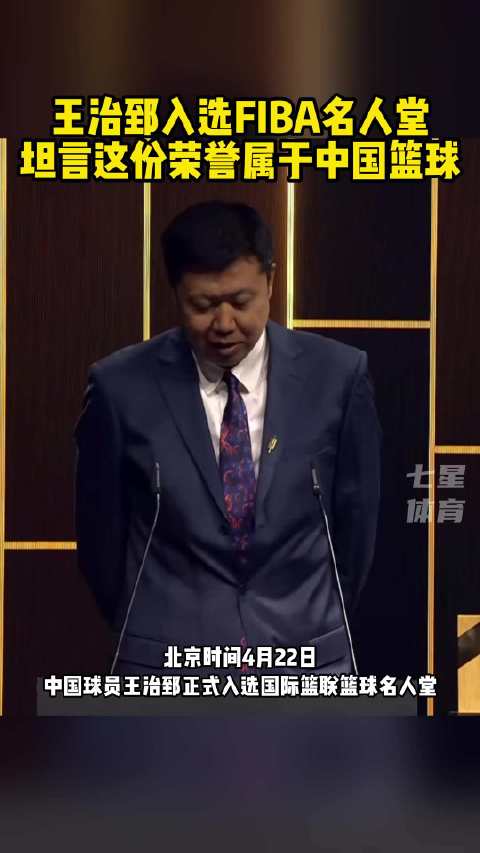 王治郅入选国际篮联名人堂，成中国第五人