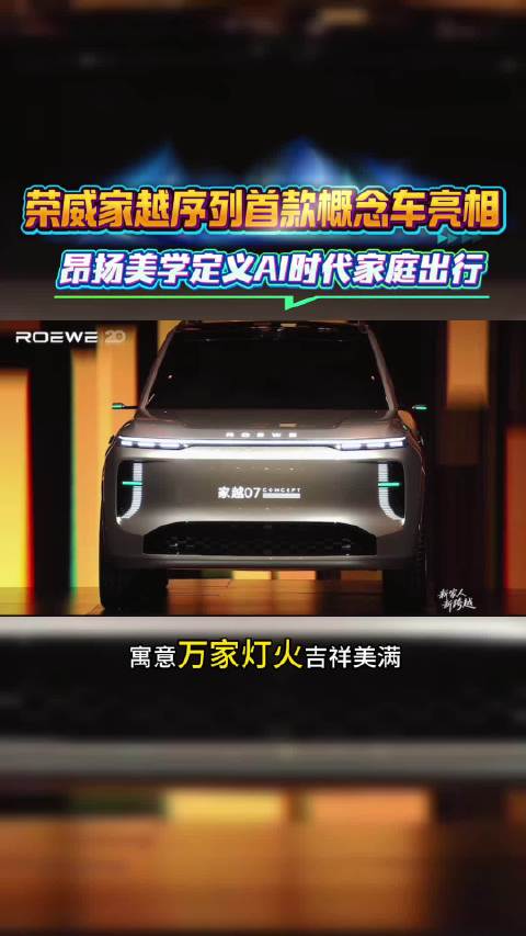 面向AI时代家庭需求，荣威家越07概念车携昂扬美学亮相