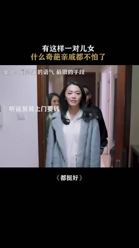 有这样一对儿女，什么奇葩亲戚都不怕了