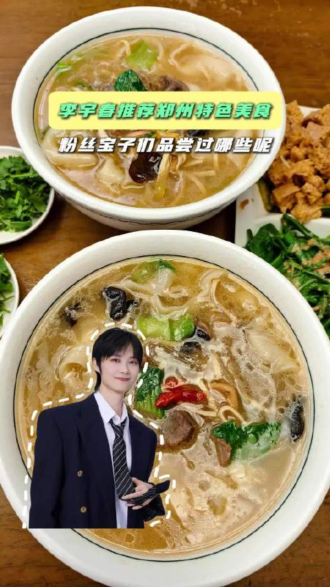 李宇春推荐郑州特色美食