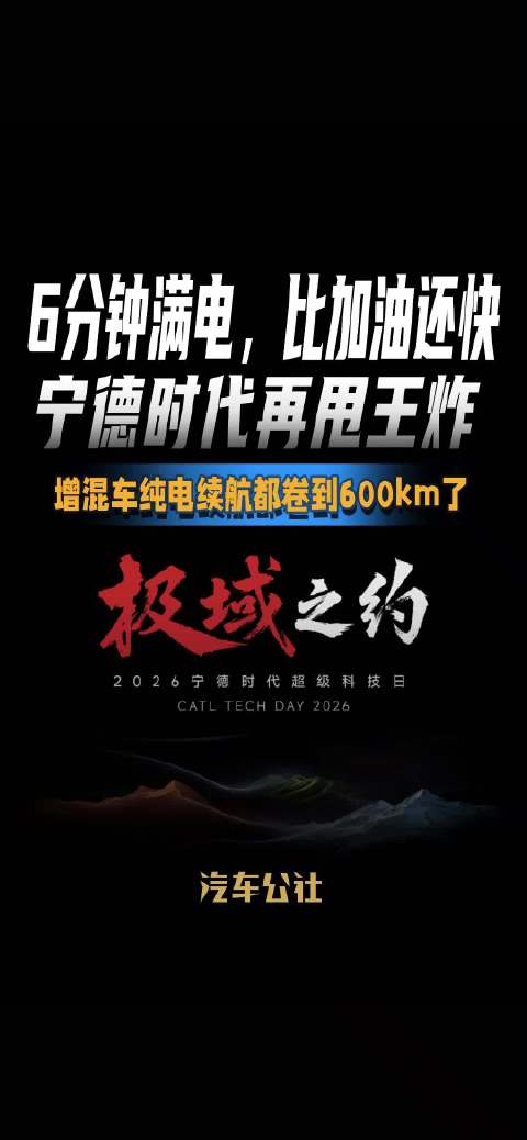 6分钟满电，比加油还快 宁德时代再甩王炸 增混车纯电续航都卷到600km了