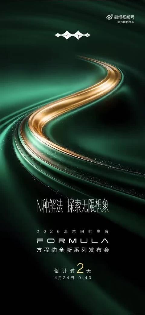 方程豹预告片vs腾势预告片 全球首秀