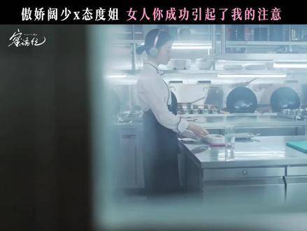 傲娇贵公子邂逅气场全开的态度系女孩，反向心动悄然滋长