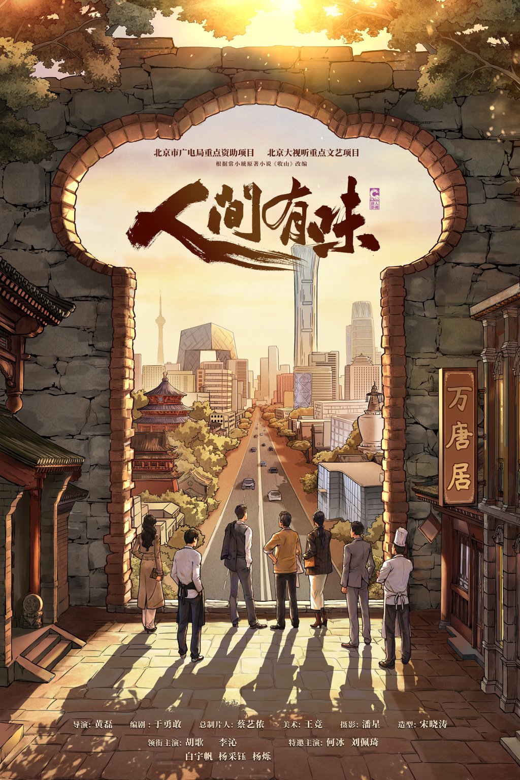 《人生有味》开机 总导演黄磊携主演胡歌、李沁演绎烟火人间
