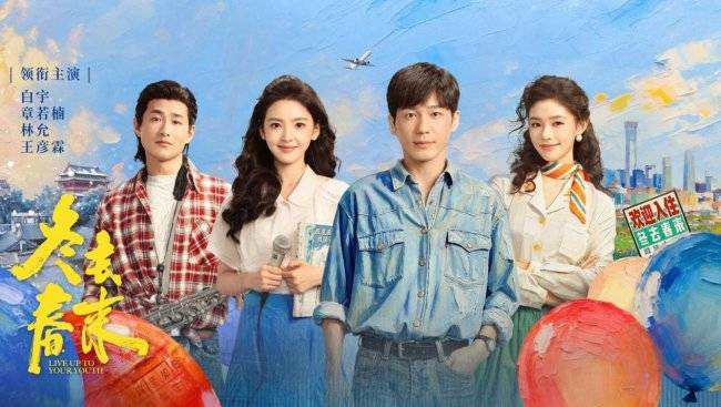 《冬去春来》定档3月22日！白宇章若楠领衔，金牌班底再燃奋斗青春