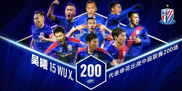 里程碑，吴曦已代表上海申花出战200场中超联赛