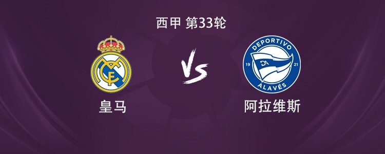 皇马vs阿拉维斯：姆巴佩领衔，维尼修斯、贝林厄姆出战