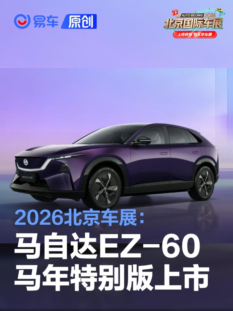 2026北京车展：马自达EZ-60马年特别版售13.99万元起