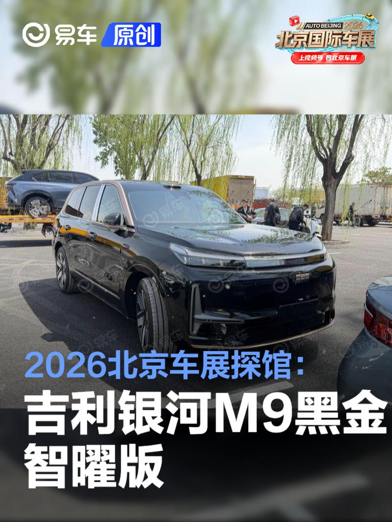 2026北京车展探馆：吉利银河M9黑金智曜版