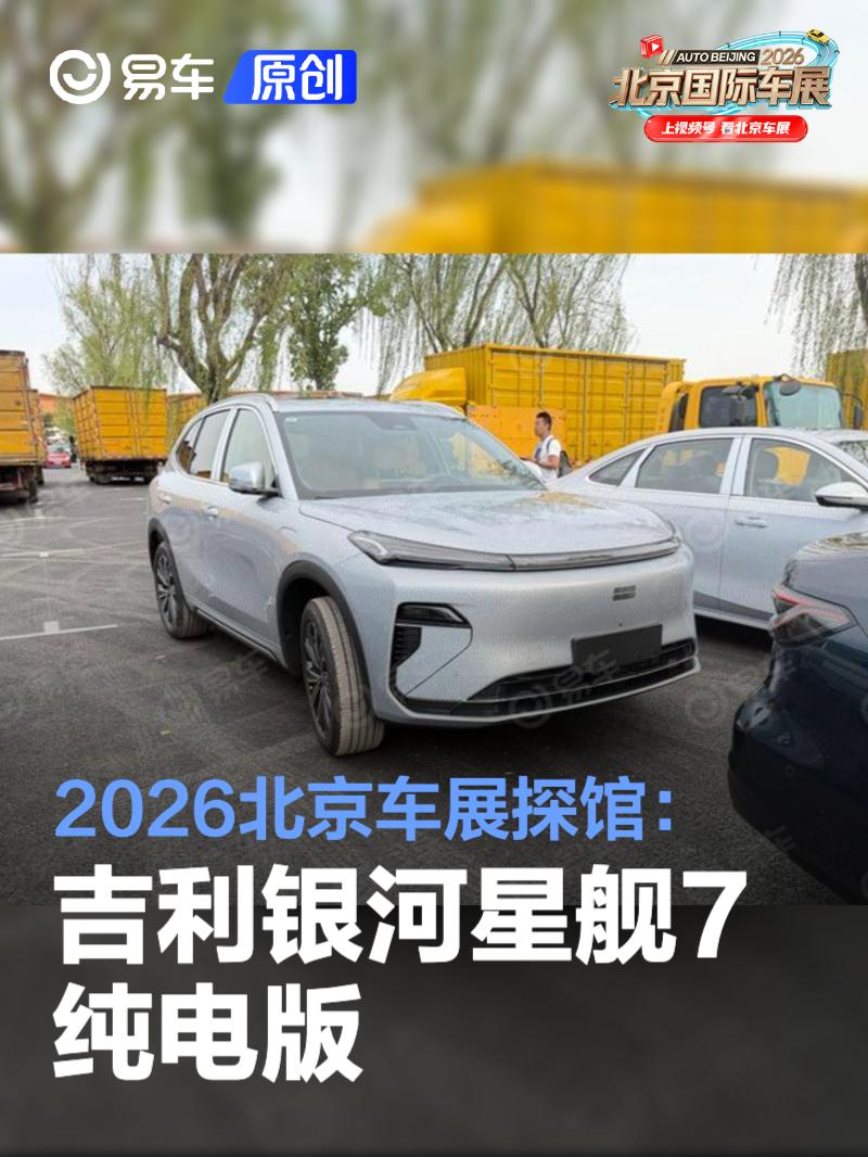 2026北京车展探馆：吉利银河星舰7纯电版