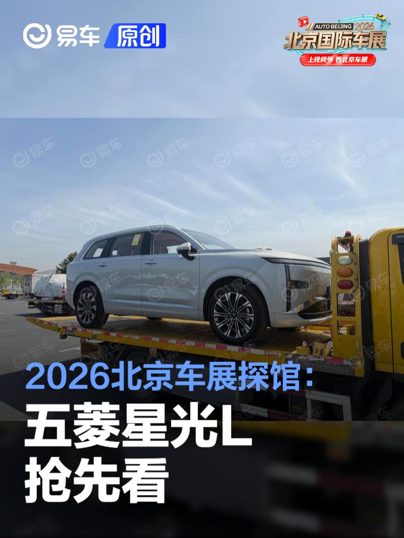 2026北京车展探馆：五菱星光L抢先看