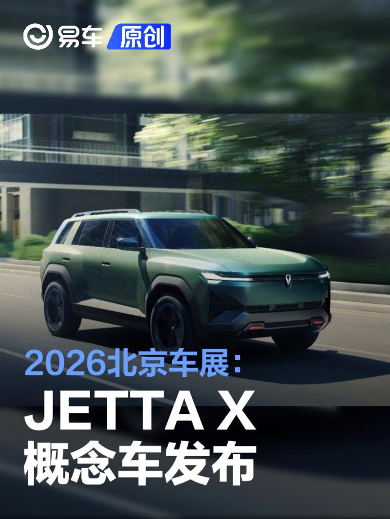 2026北京车展：捷达品牌JETTA X概念车发布