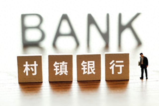 光大银行村镇银行“清零”，股份制银行加速整合农村金融版图