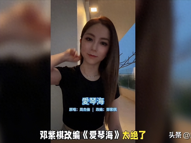 邓紫棋玩梗改编《爱琴海》!一句谐音引爆热搜，杰伦本尊亲自点赞_她们的故事