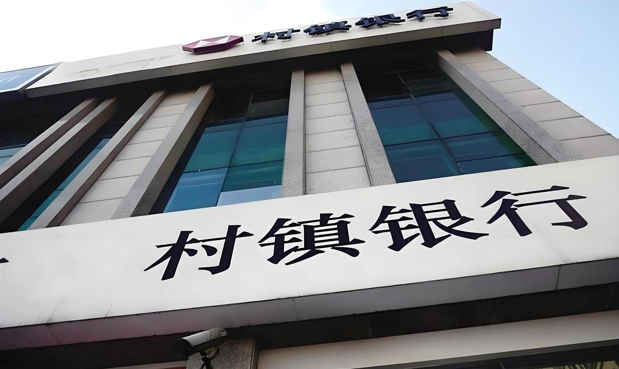 年内70余家村镇银行获批解散，国有大行加速收编，你的存款是否受影响？