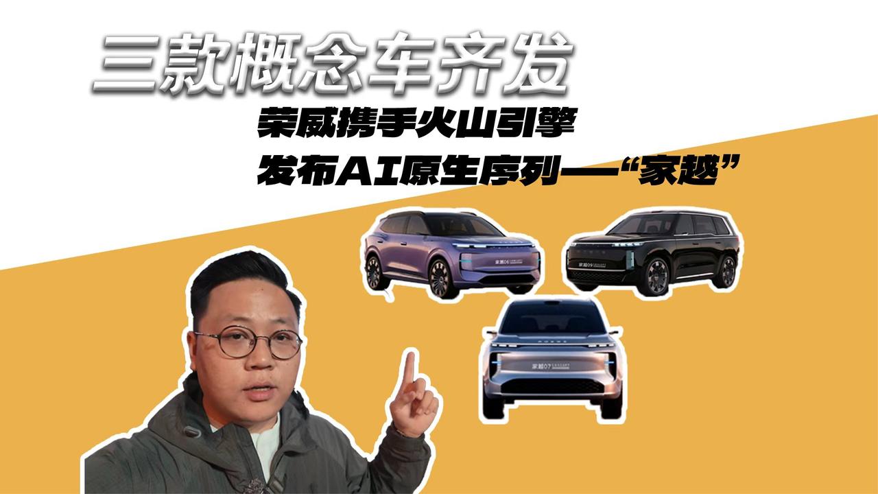 三款概念车齐发 荣威携手火山引擎 发布AI原生序列“家越”
