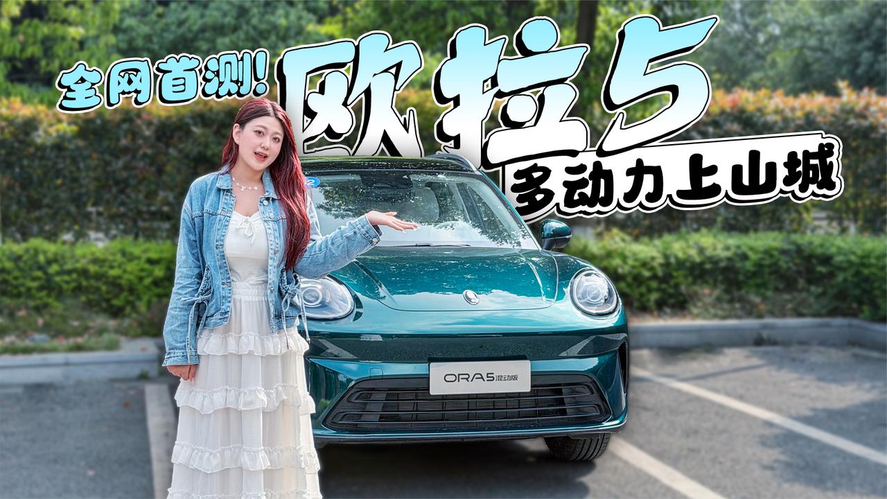 欧拉5多动力上山城：纯电开起来像V6？混动油耗低到离谱？