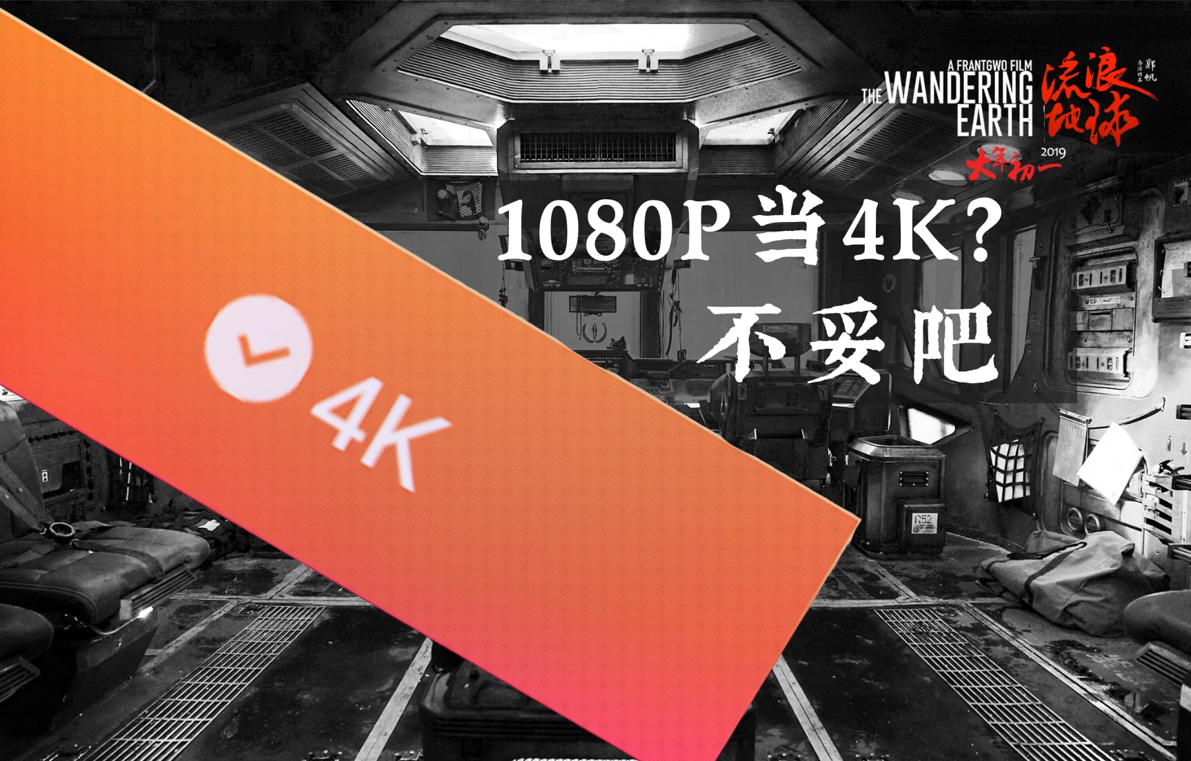 看《流浪地球》看出了假4K?亲测优爱腾大屏4K画质