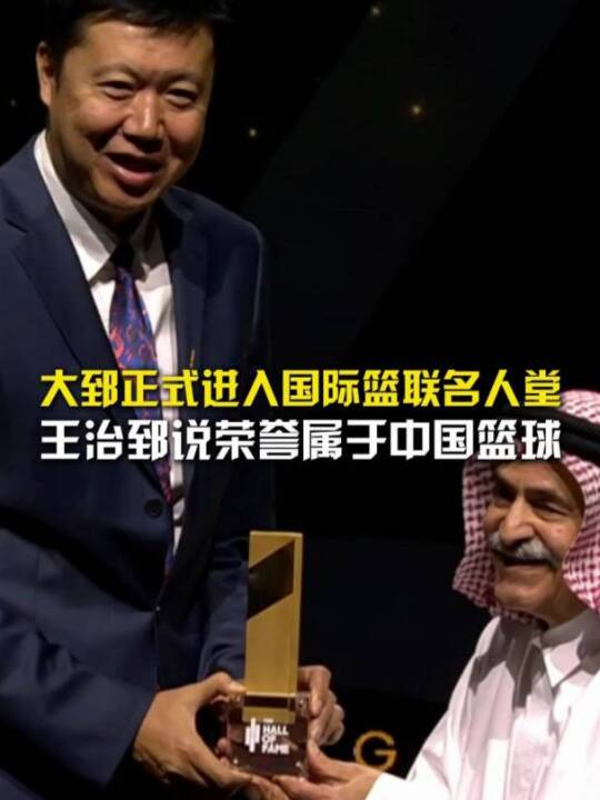 荣耀属于中国篮球！恭喜王治郅正式入选国际篮球名人堂！