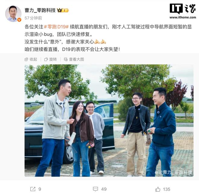 零跑高级副总裁曹力回应D19车型导航界面出现bug：已快速修复