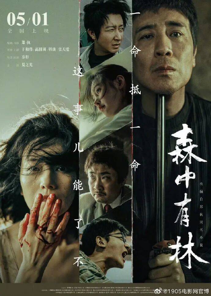 电影《森中有林》发布终极海报五一上映