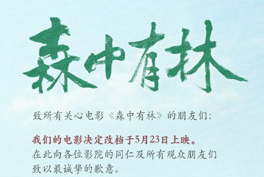 于和伟高圆圆电影《森中有林》宣布改档