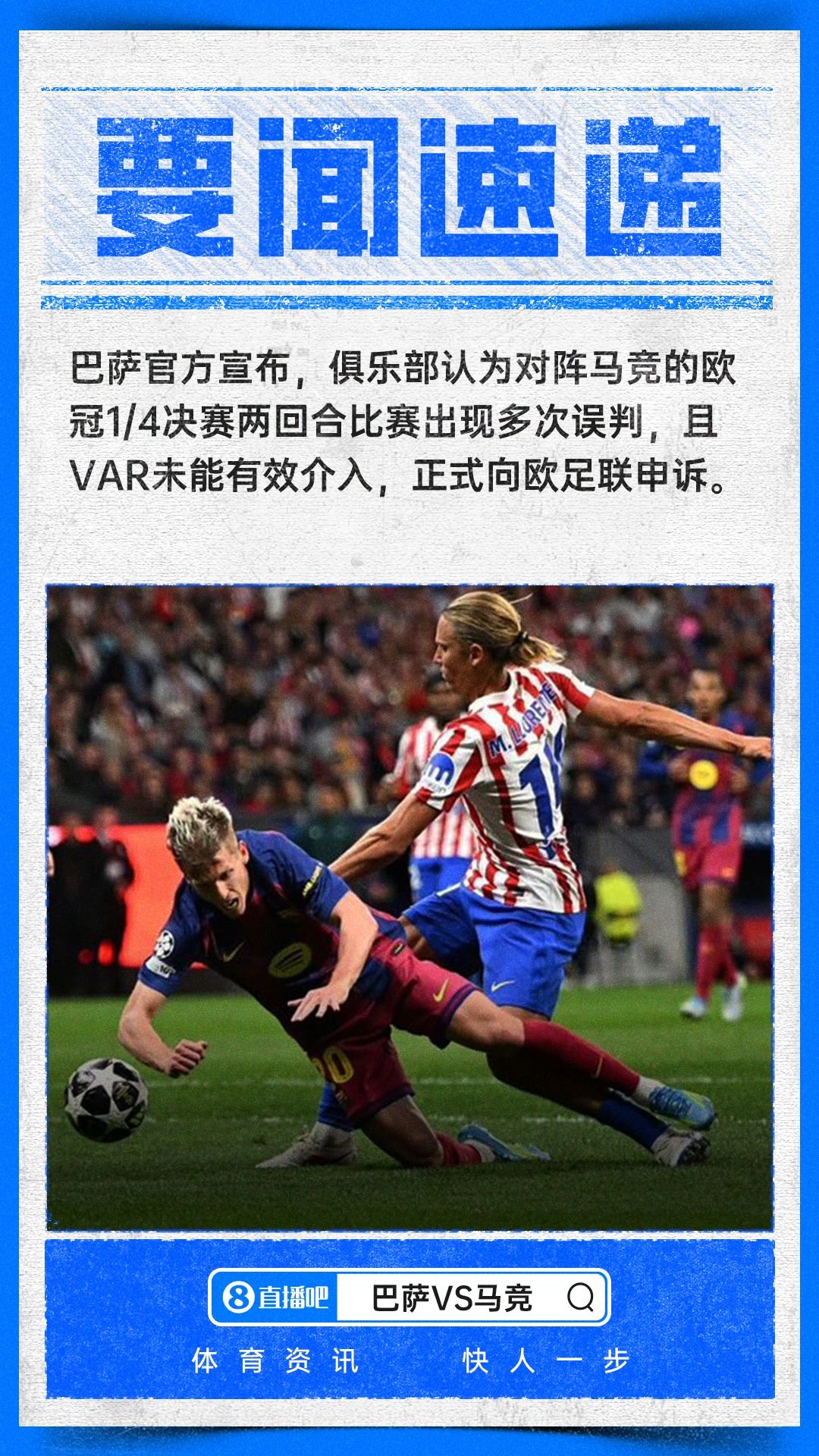 再次申诉!世体列巴萨在与马竞欧冠两回合比赛中遭遇七大误判