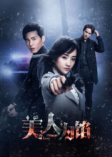 美人为馅[2016年李达超执导的电视剧]