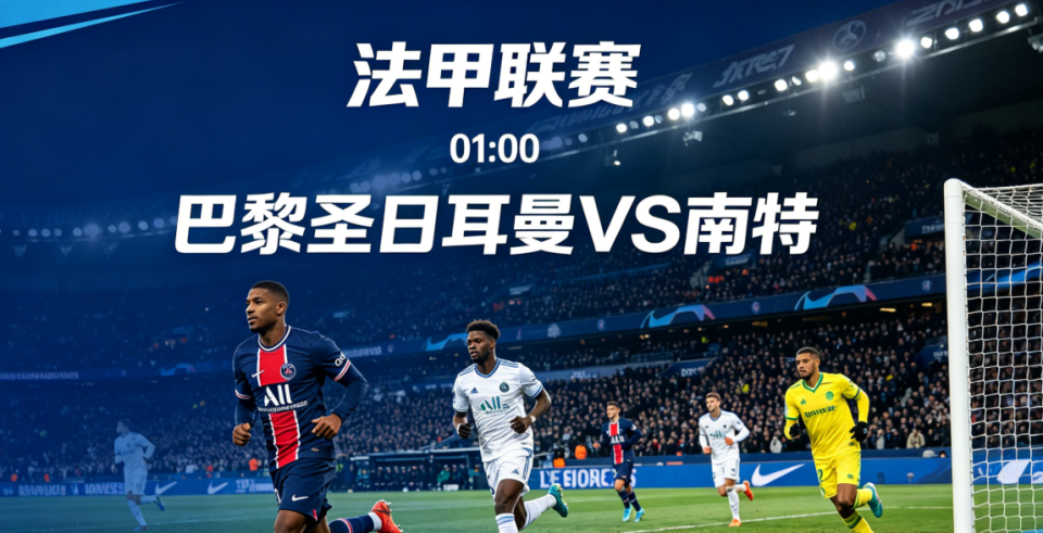 【天哥主理】法甲 1:00 巴黎圣日耳曼VS南特（主帅被罚上看台，残阵南特来王子公园不是踢球，是来挨揍的）