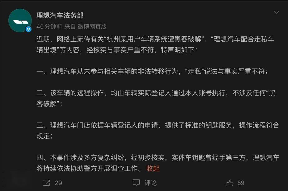 理想汽车辟谣“杭州某用户车辆系统遭黑客破解”