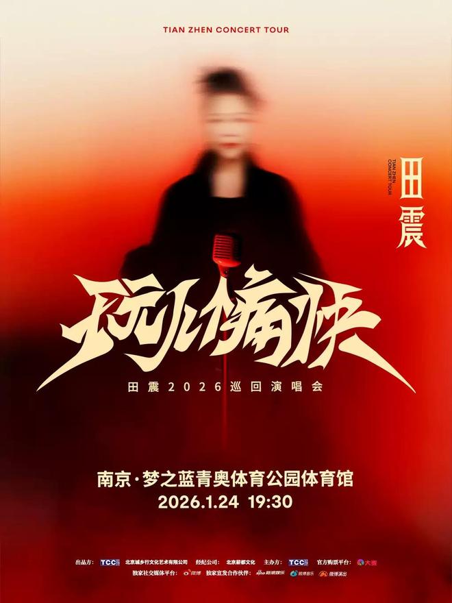 2026田震「玩儿个痛快」巡回演唱会—南京站（河马票务）