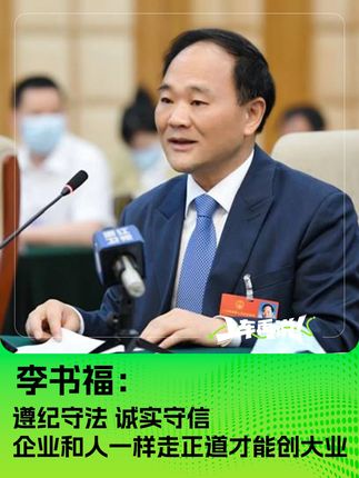 李书福：遵纪守法诚实守信 企业和人一样 走正道才能创大业